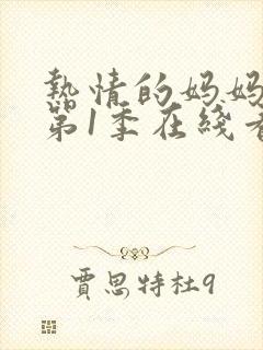 热情的妈妈动漫第1季在线看全集