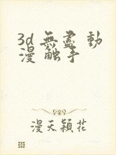 3d 无尽 动漫 触手