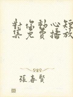 对你动心短剧全集免费播放