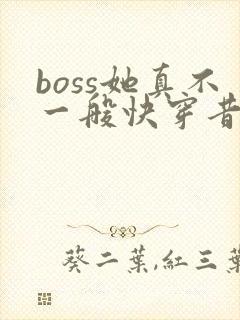 boss她真不一般快穿昔我晚矣