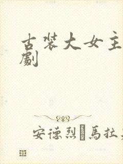 古装大女主电视剧