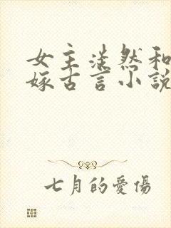 女主淡然和离再嫁古言小说