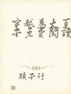 穿越为大夏九皇子免费阅读全文