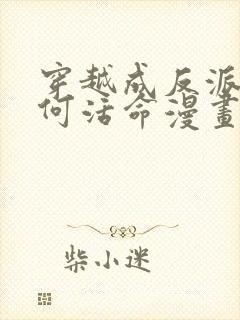 穿越成反派要如何活命漫画免费下拉式