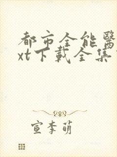 都市全能医圣txt下载全集下载