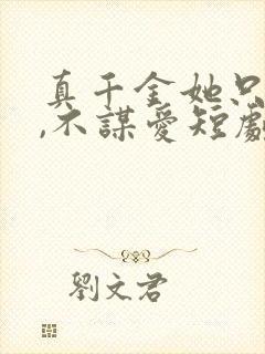 真千金她只谋权,不谋爱短剧免费全集