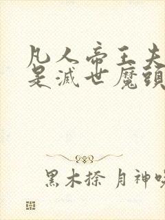 凡人帝王夫君竟是灭世魔头