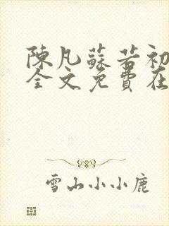 陈凡苏若初小说全文免费在线阅读