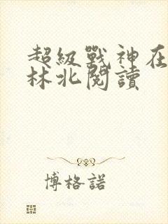 超级战神在都市林北阅读