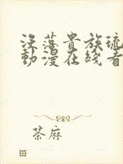 没落贵族琉璃川动漫在线看免费版