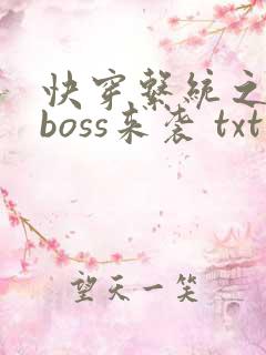 快穿系统之反派boss来袭 txt