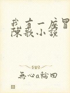 我有一座冒险屋陈歌小说