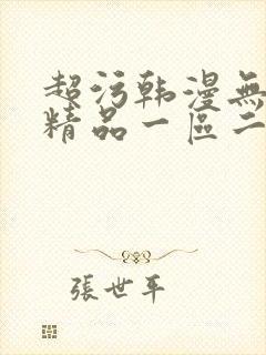 超污韩漫无遮挡精品一区二区av