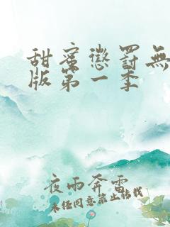 甜蜜惩罚无删减版第一季