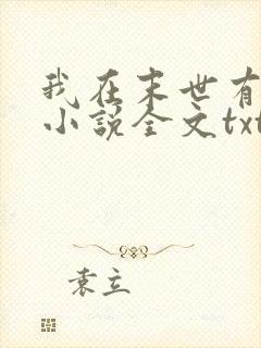我在末世有套房小说全文txt