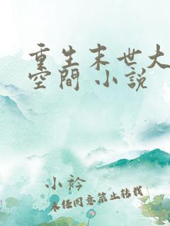 重生末世大佬有空间 小说