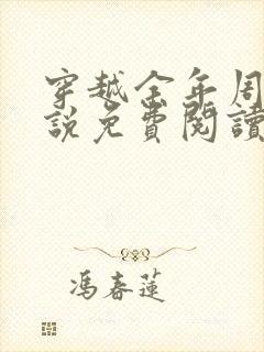 穿越余年周婉小说免费阅读