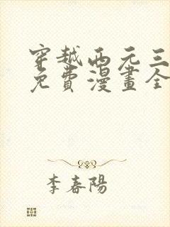 穿越西元三千后免费漫画全集