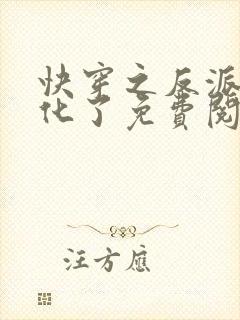 快穿之反派又黑化了免费阅读