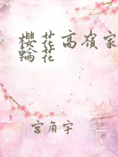 樱花高岭家的二轮花