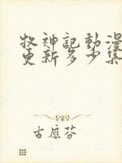 牧神记动漫现在更新多少集了