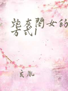 炮灰闺女的生存方式1