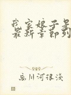 我家娘子是女帝最新章节列表