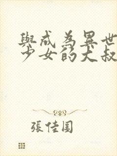 与成为异世界美少女的大叔一起冒险漫画