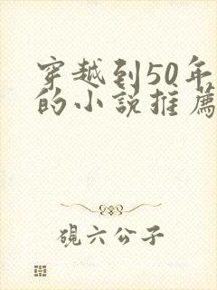 穿越到50年代的小说推荐