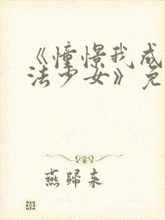 《憧憬我成为魔法少女》免费观看