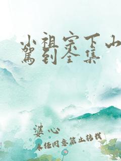小祖宗下山好运驾到全集