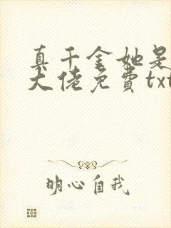 真千金她是全能大佬免费txt下载