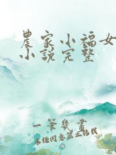 农家小福女有声小说完整