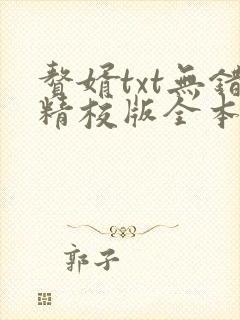 赘婿txt无错精校版全本下载