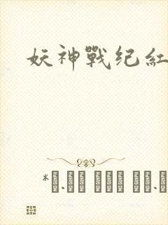 妖神战纪红包版