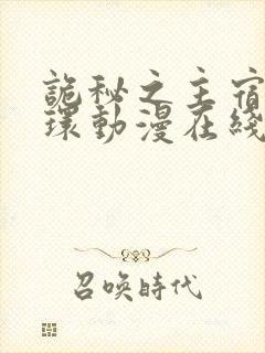 诡秘之主宿命之环动漫在线观看