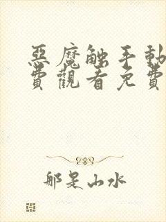 恶魔触手动漫免费观看免费高清