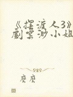 《摆渡人3》短剧云渺小姐免费观看