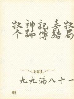 牧神记秦牧的几个师傅结局