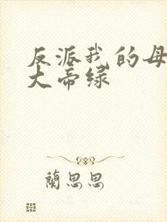 反派我的母亲是大帝绿
