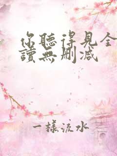 你听得见全文阅读无删减