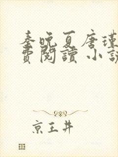 秦晚夏唐瑾谦免费阅读 小说