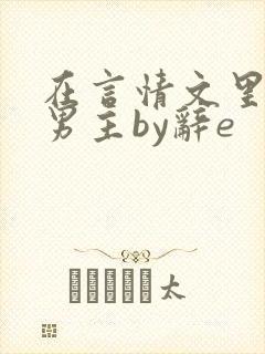 在言情文里撩直男主by辞e