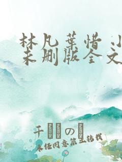 林凡叶惜 小说未删版全文
