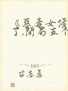 《恶毒女修不装了,开局五个道侣》