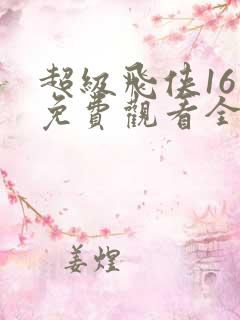 超级飞侠16季免费观看全集中文版