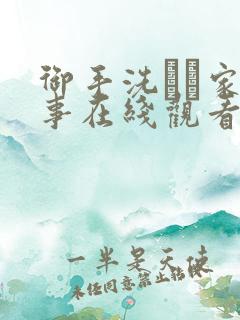 御手洗さん家の事在线观看