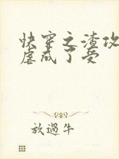 快穿之渣攻被我虐成了受