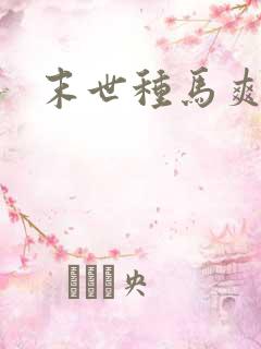 末世种马爽文