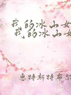 我的冰山女总裁 我的冰山女总裁